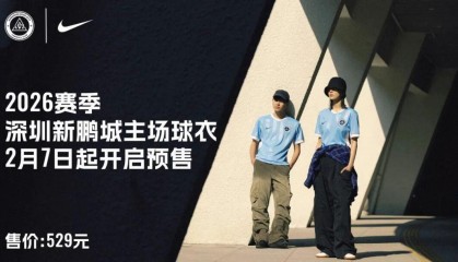 天博APP-新鹏城新赛季主场球衣2月7日开启预售，售价529元，印号100元