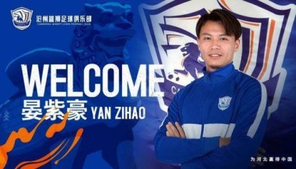 天博APP-渝媒：狂购14人符合足协规定 沧州雄狮变身准豪门